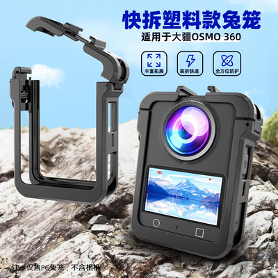 适用于大疆DJI OMSO 360 运动相机塑料兔笼 快拆塑料边框保护壳