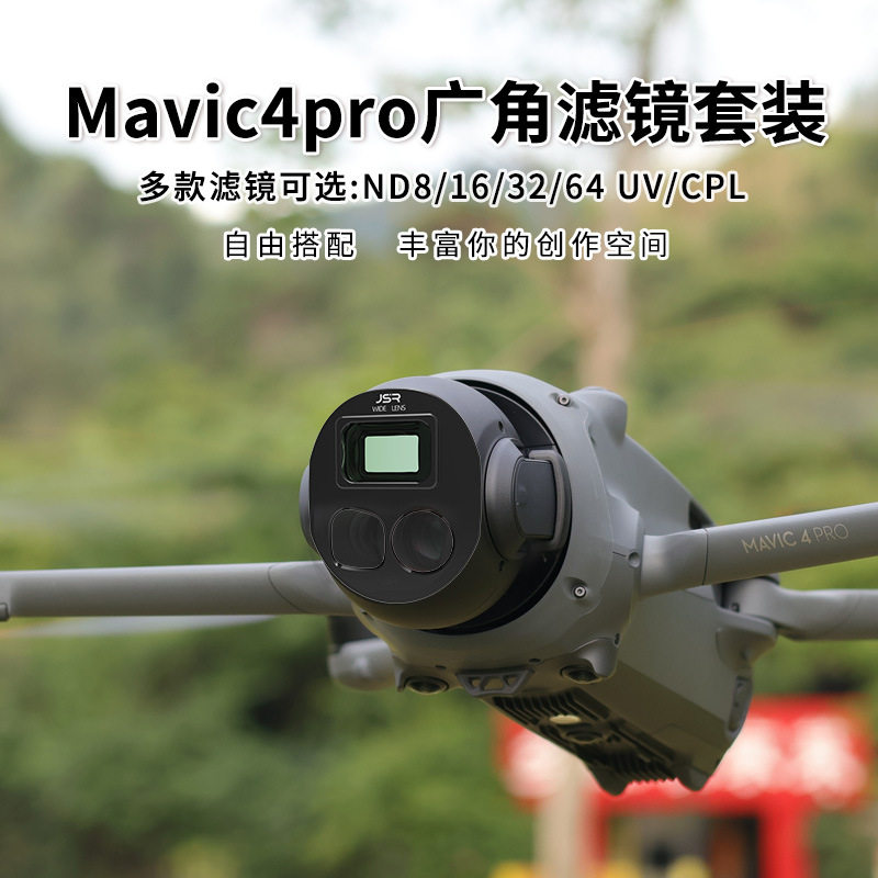 适用DJI大疆Mavic 4pro无人机广角镜专业航拍御4pro无人机配件
