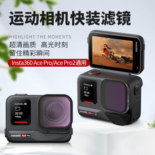适用于影石Ace Pro / Pro 2运动相机快拆滤镜CPL偏振星光镜UV保护
