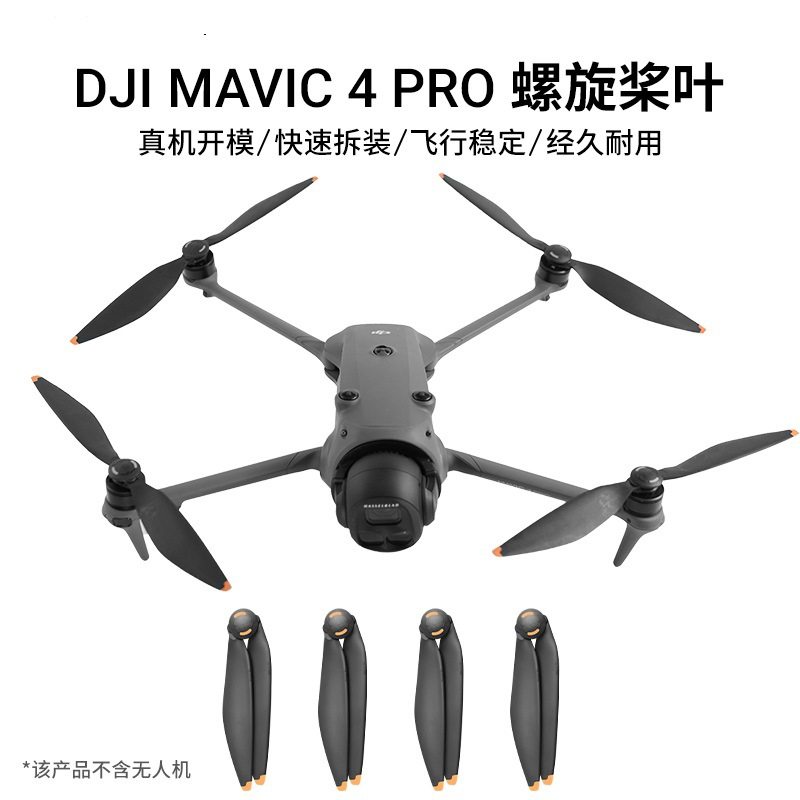 适用DJI大疆御Mavic 4 Pro无人机桨叶螺旋桨降噪桨快拆无人机配件