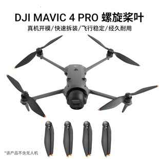适用DJI大疆御Mavic 4 Pro无人机桨叶螺旋桨降噪桨快拆无人机配件