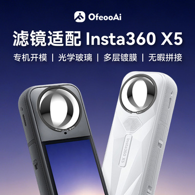 适配影石Insta360X5全景相机ND滤镜16/32/64减光镜摄影保护配件