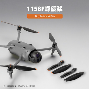 适用DJI大疆 Mavic 4 Pro螺旋桨1158F快拆桨叶加纤加硬御4Pro