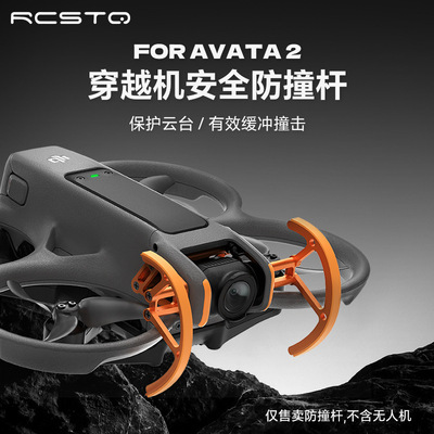 防撞保护杠适用于大疆Avata2穿越机配件飞行机身镜头防撞保护环