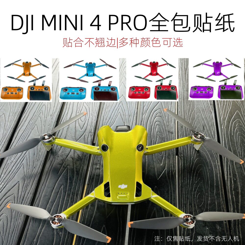 适用于大疆 Mini 4 Pro贴纸3M纯色贴纸 无人机改色膜全包炫酷贴纸