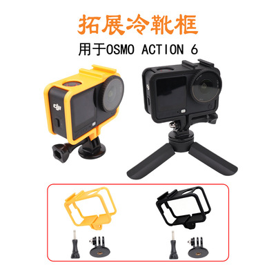 适用大疆 Osmo Action 6冷靴拓展框麦克风补光灯转接兔笼保护框壳