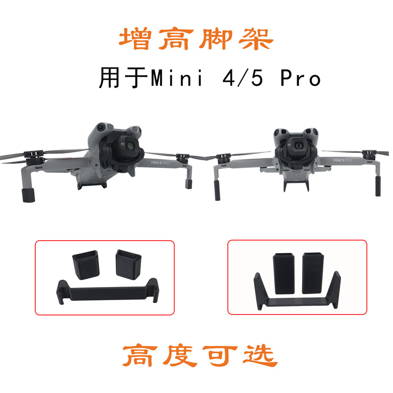 适用大疆 Mini 5 Pro/ 4 Pro增高脚架防刮防磨损免拆折叠支架配件
