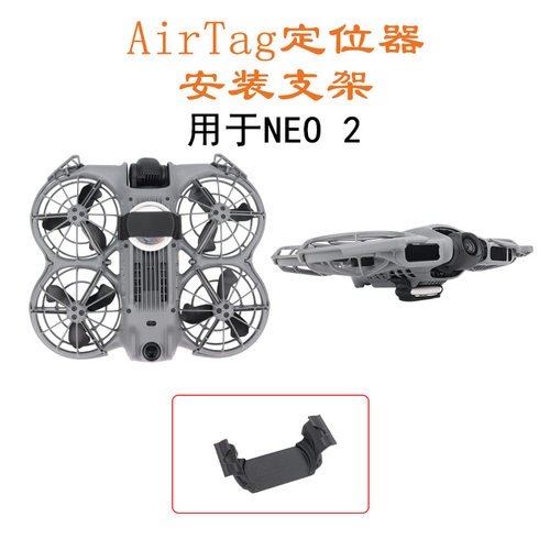 适用大疆 Neo 2无人机安装AirTag追踪器固定支架防丢免拆固定架