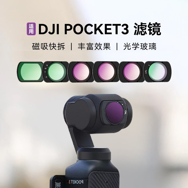 运动相机滤镜适用大疆 Pocket 3滤镜套装磁吸uv镜cpl偏振nd减光镜