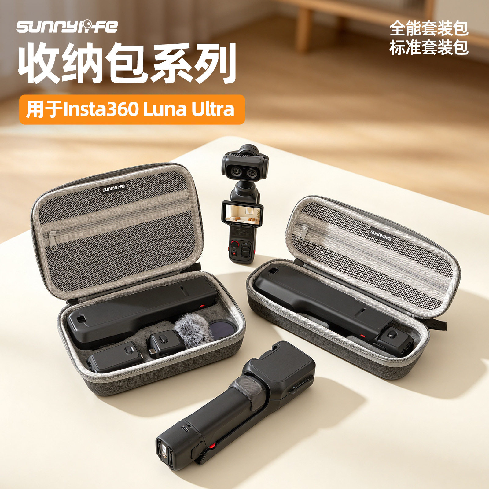 适用于影石Insta360 Luna Ultra收纳包全能标准套装包收纳配件