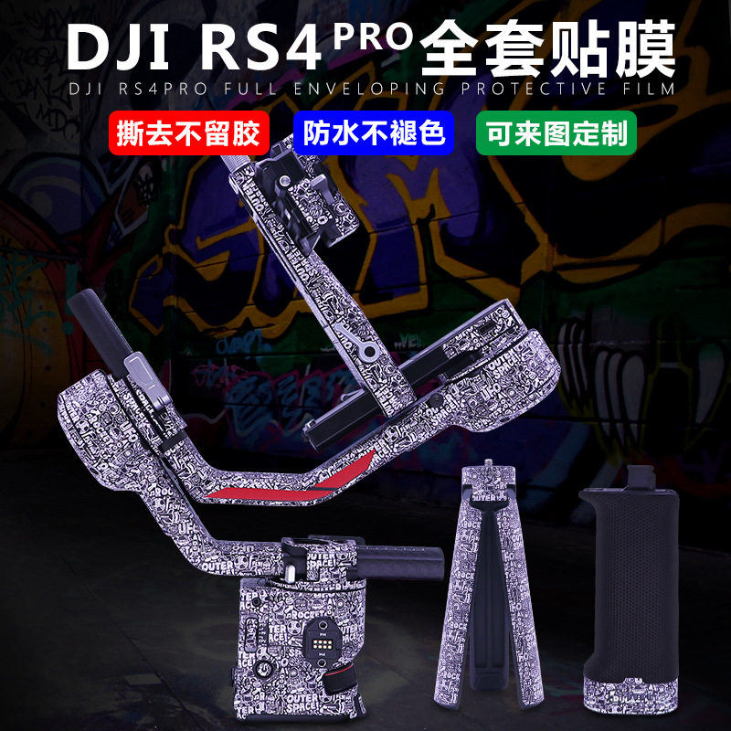 StartFly适于大疆RS4 Pro稳定器云台保护贴膜RS4PRO防刮贴膜配件