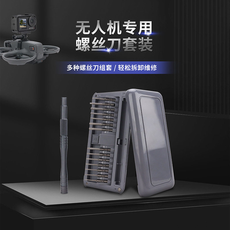 无人机通用螺丝刀套装适用DJI大疆Avata 2穿越机工具拆卸全套套装