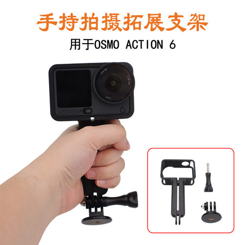 适用DJI大疆 Action 6手持拓展拍摄支架运动相机摄影固定手柄配件