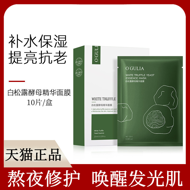 白松露面膜补水保湿去黄气暗沉提亮肤色美白官方旗舰店正品纯植物