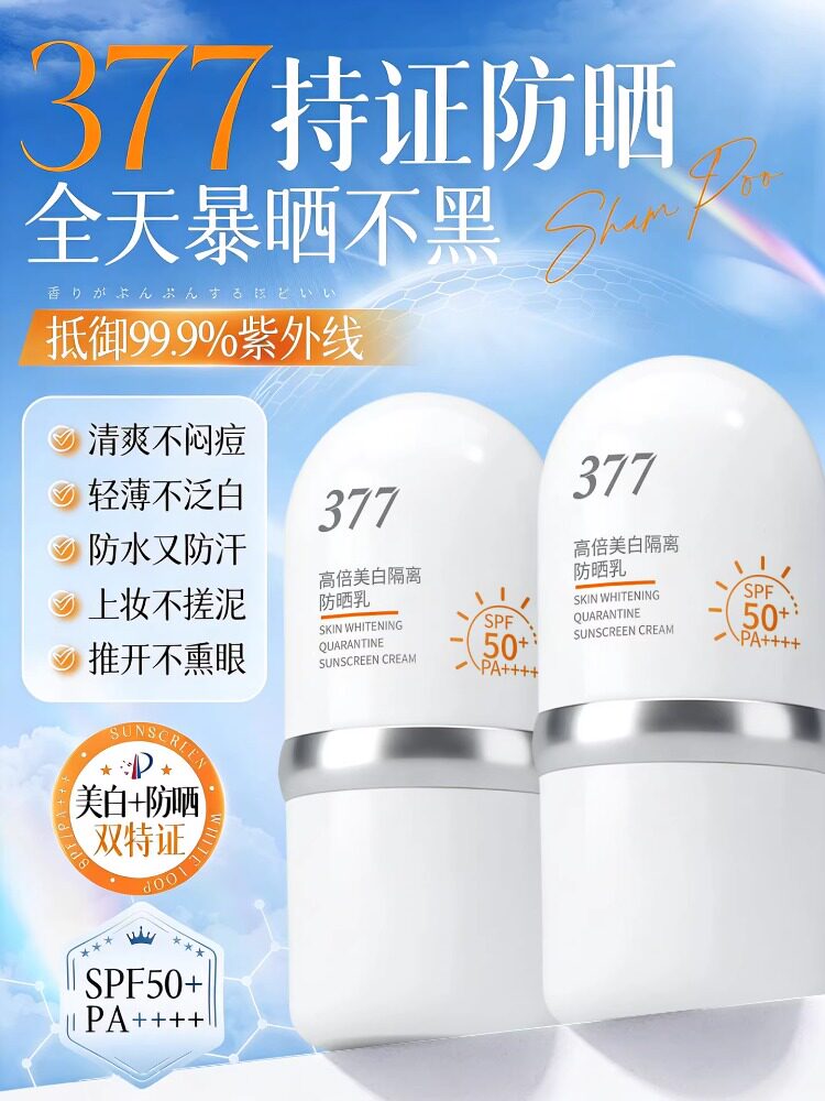 377美白防晒霜SPF+50倍防紫外线面部全身隔离乳防水防汗官方正品