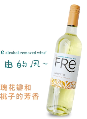 美国FRe无醇酒舒特轻舞莫斯卡托脱醇白葡萄酒750瓶装应酬挡酒敬酒