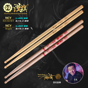汉旗鼓棒 架子鼓鼓槌NCY系列 倪辰荫签名款