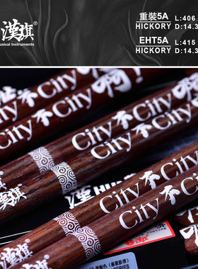 汉旗重击狂欢版三星加重重装5A重度防滑 架子鼓专业鼓棒 HUN系列