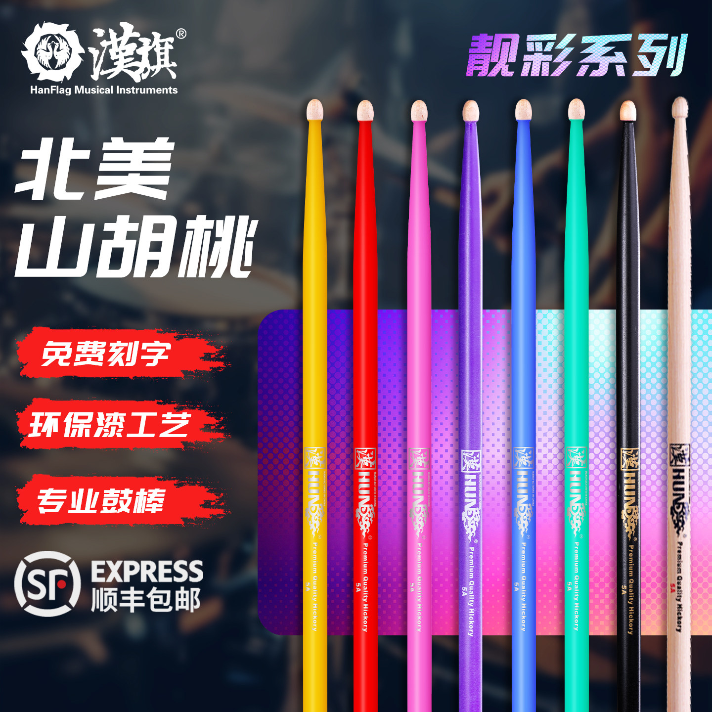 汉旗架子鼓鼓棒专用5A 7A 胡桃木鼓槌专业防滑实木鼓槌