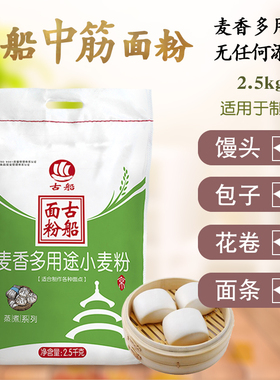古船面粉麦香多用途小麦粉2.5kg5斤家用中筋面粉做馒头花卷油饼粉