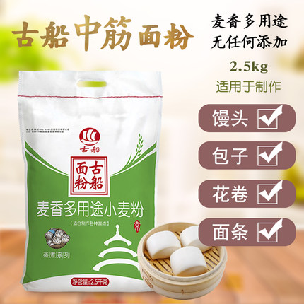 古船面粉麦香多用途小麦粉2.5kg5斤家用中筋面粉做馒头花卷油饼粉