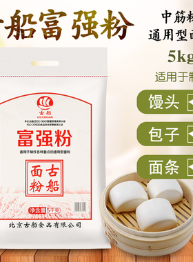 古船富强粉5kg10斤家用面粉中筋粉制作馒头花卷大饼面条油条粉