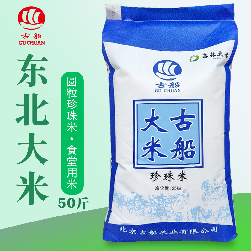 古船大米珍珠米25kg50斤东北吉林大米圆粒米单位餐饮学校食堂用米