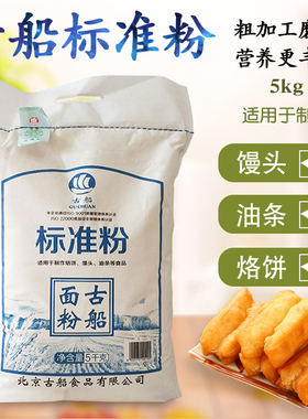 古船面粉标准粉5kg10斤家用中筋粉老面粉适合做油条烧饼馒头面条