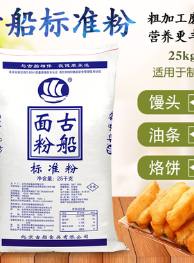 古船面粉标准粉25kg50斤家用老面粉粗磨面适合做烧饼油条馒头面条