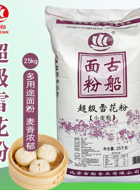 古船面粉50斤超级雪花粉25kg多用途麦芯粉家用中筋粉做馒头饺子