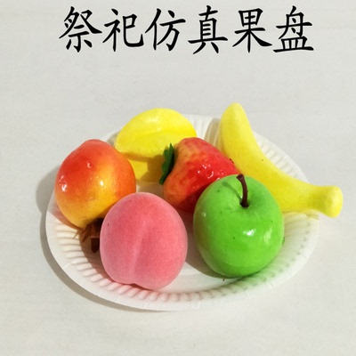 清明节寒衣节用品水果拼盘