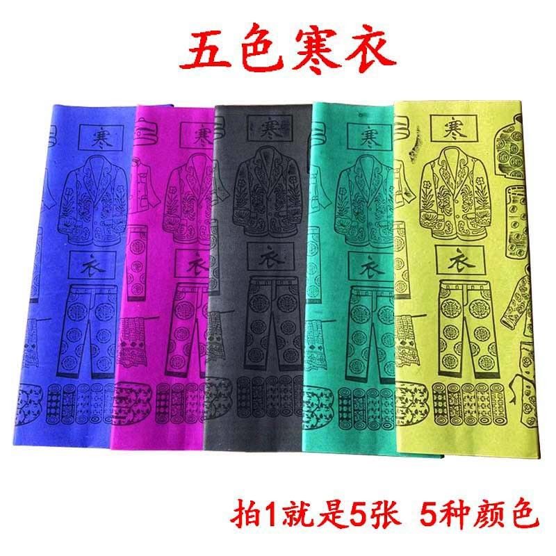 五色寒衣纸十月一寒衣节五色纸棉衣棉被纸衣服布匹布料