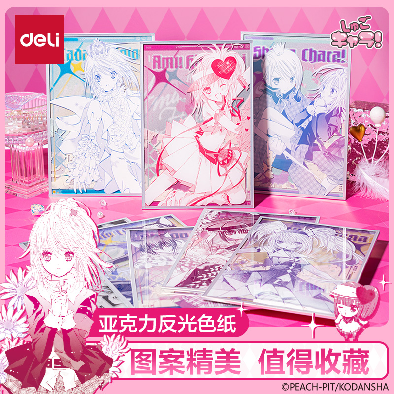 得力守护甜心亚克力反光色纸联名二次元谷子周边盲抽正版授权