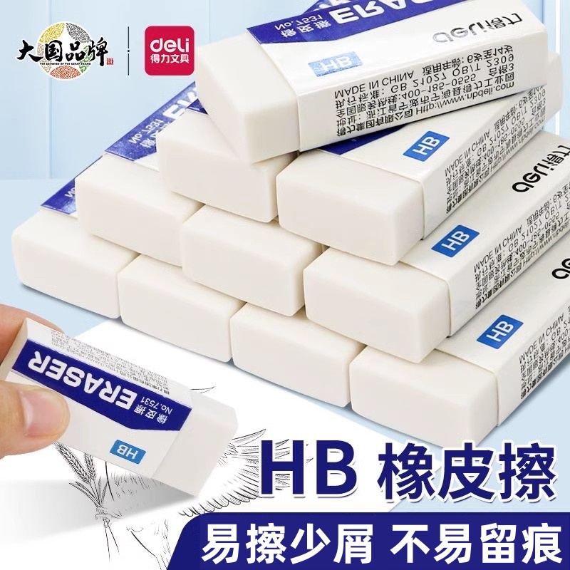 HB橡皮擦得力学生用擦得干净