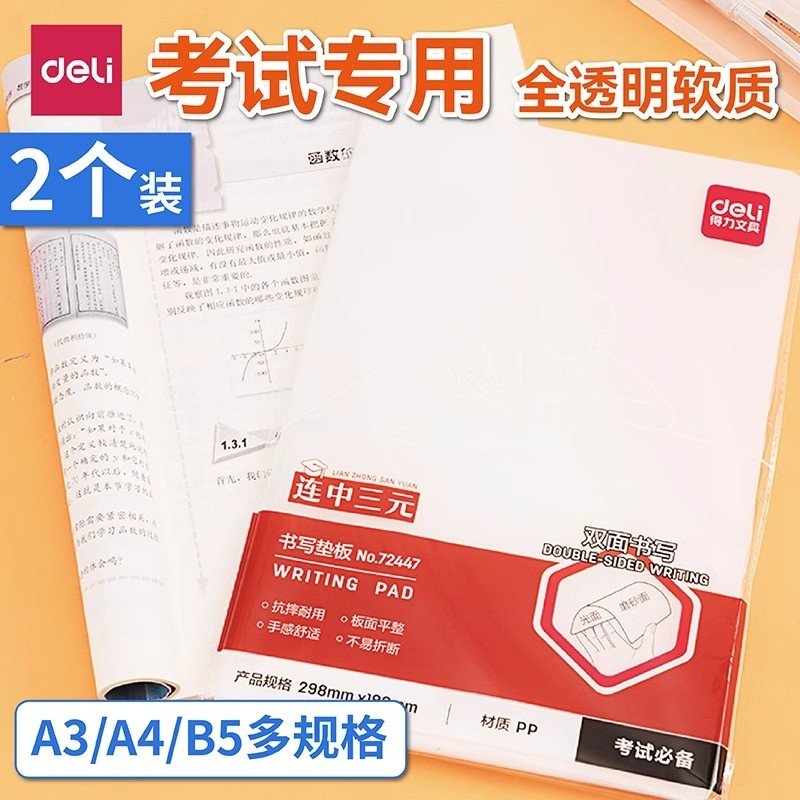得力垫板考试写字中考高考学生用PP软复写透明a4写字硬笔书法防滑美术加厚桌面垫子,文具电教/文化用品/商务用品,文件夹/试卷夹,淘宝优惠券,粉丝福利购,淘宝优惠卷