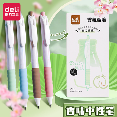 得力按动香味中性笔ST头软护套