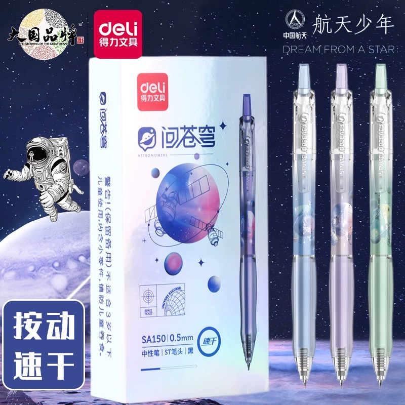 得力航天新款中性笔按动拔帽学生