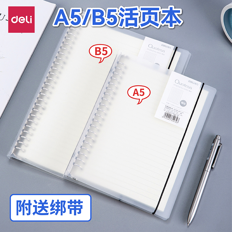 得力a5大学生文艺创意笔记活页本