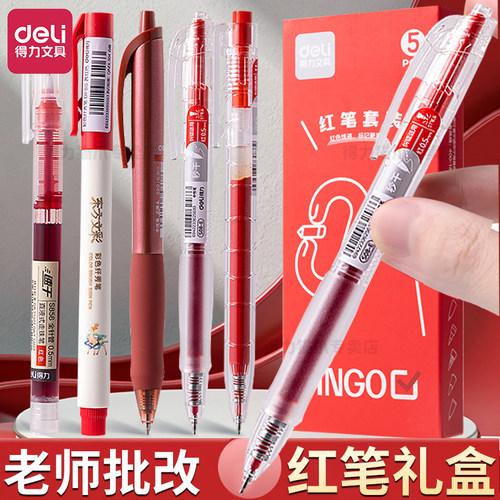 得力红笔送老师用批改红笔按动学生用改作业礼盒按动中性笔学生按压式红笔芯高颜值教师批作业批卷红笔套装
