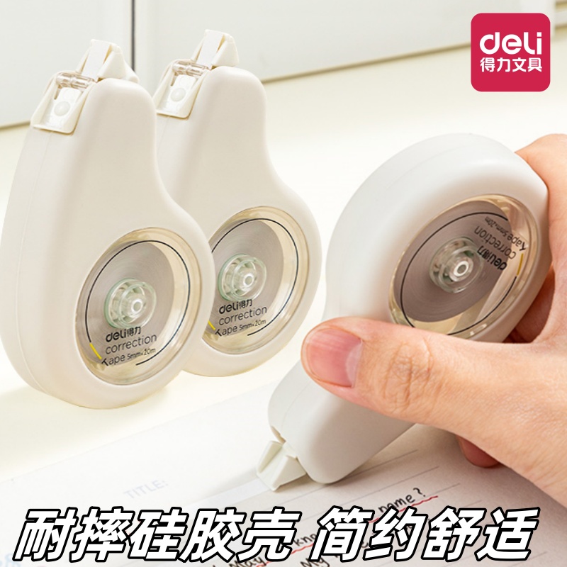 得力修正带耐摔简约学生用