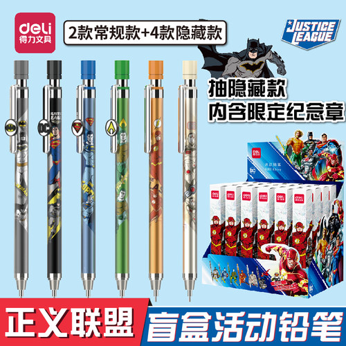 得力正义联盟盲盒自动铅笔学生用