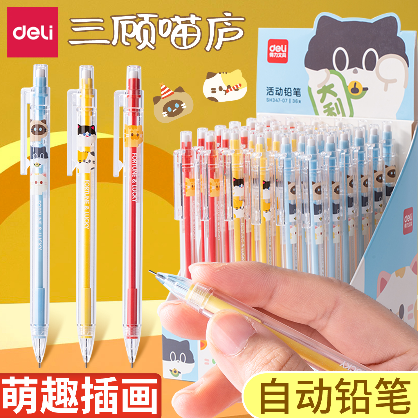 得力三顾喵庐动铅笔自动铅笔0.5/0.7铅笔小学生用自动笔芯不易断铅芯文具用品