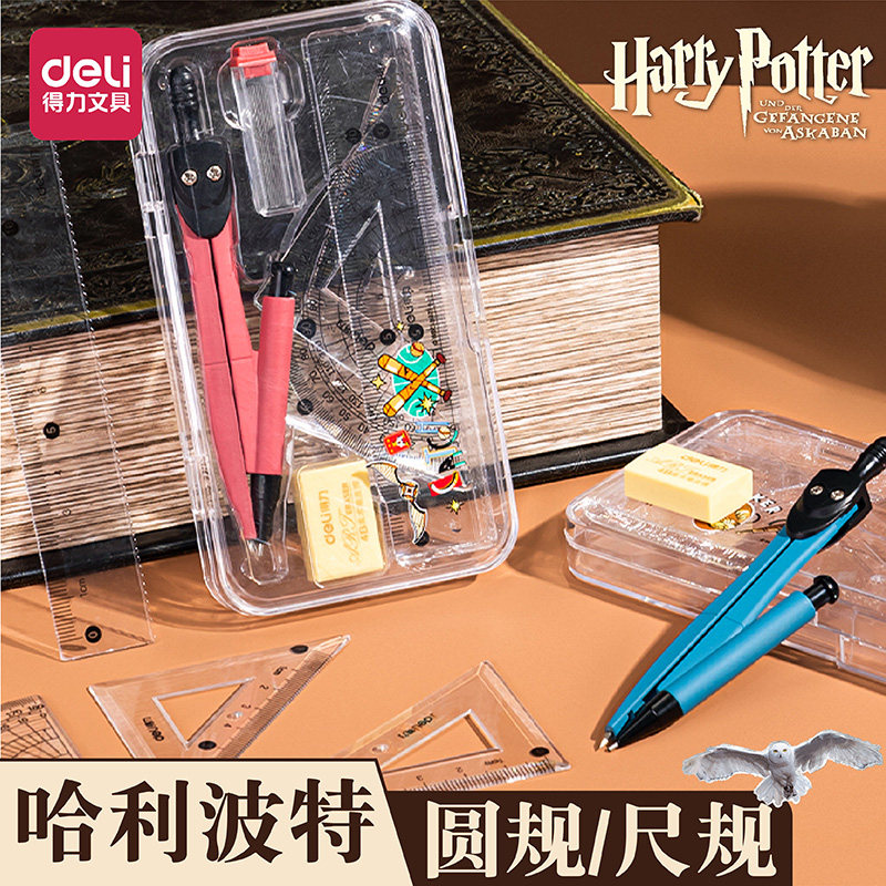 得力哈利波特联名圆规尺规套装图片