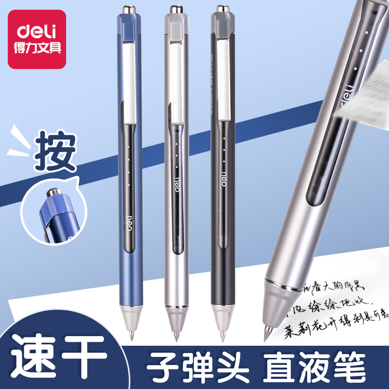 得力按动式直液笔速干大容量