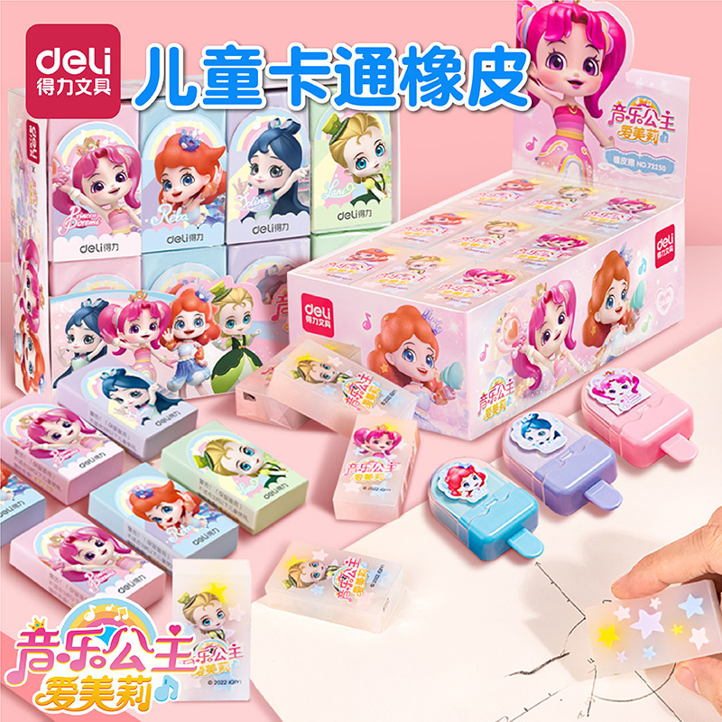 得力音乐公主爱美莉卡通橡皮学生