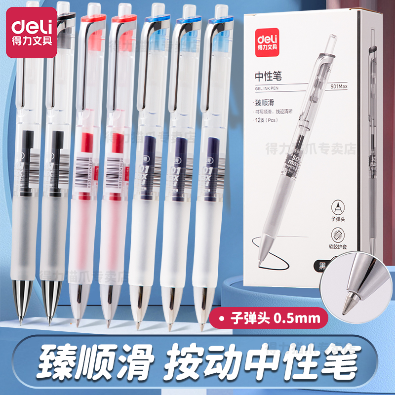 得力臻顺滑按动中性笔子弹头S01max0.5刷题笔红笔蓝笔学生用考试水笔红色蓝色中性笔按动笔芯按压红蓝中性笔