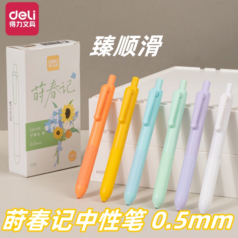 得力按动中性笔黑色莳春记臻顺滑