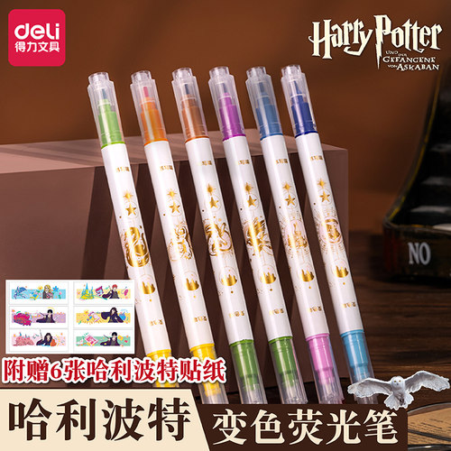 得力哈利波特联名双头变色荧光笔