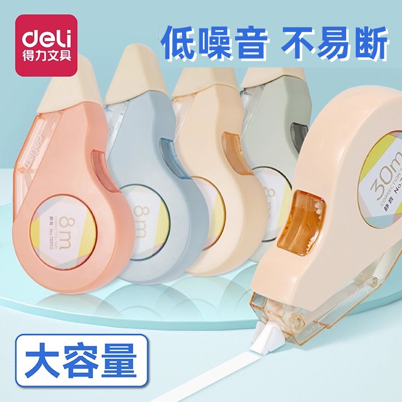 修正带学生轻音透明膜得力