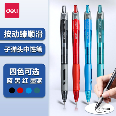 得力臻顺滑按动中性笔子弹头四色